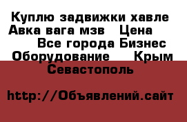 Куплю задвижки хавле Авка вага мзв › Цена ­ 2 000 - Все города Бизнес » Оборудование   . Крым,Севастополь